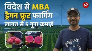 ड्रैगन फ्रूट की खेती, लागत से 5 गुना कमाई  || MBA Farmer || High Density Dragon Fruit Farming 