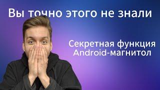 Лучшая функция Android-магнитол!