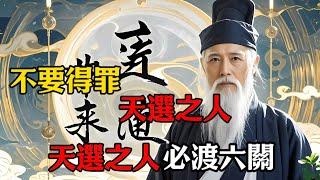 千萬不要得罪天選之人！後果不堪設想。你若是天選之人，必有6個難關要渡。#修行思維 #修行 #福報 #禪 #道德經 #覺醒 #開悟 #禅修