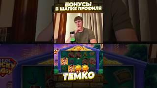 ДИКИЙ ЗАНОС СО СПИНА И + Б0НУСКА!! #темко #заносынедели #slot #stream #bigwin