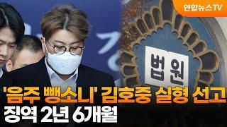 '음주 뺑소니' 김호중 실형 선고…징역 2년 6개월 / 연합뉴스TV (YonhapnewsTV)