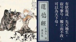 實踐境界的白描｜深度解讀《道德經》Podcast｜【直接論道（道體）】核心本體論〖階段一：ep5〗岑朗天講 #哲學解老 #學術解老 #經典詮釋