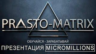 PROSTO MATRIX. Презентация. Micromillions. Просто Матрикс и Микромиллионс