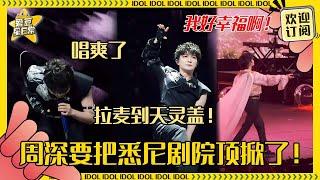 悉尼剧院真是让周深唱爽了！《人是》怎么能边走边唱高音？！《小美满》合唱让深深高呼：好幸福啊！#周深 #世巡 #奔跑吧 #反深代词 #娱乐 #搞笑 #悉尼 #爱豆星日常