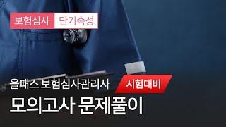 [너스케입] 2023 보험심사 시험대비 모의고사 문제풀이 샘플강의