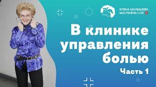 В клинике управления болью