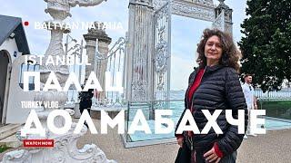 СТАМБУЛ #7ПАЛАЦ ДОЛМАБАХЧЕ️Dolmabahçe12.11.2024 Baltyan Natalia