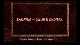 ЗАКАРЬЯ — ОДИН В ОКОПАХ