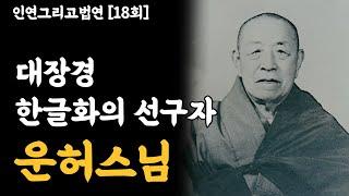 대장경 한글화의 선구자 - 운허스님 [인연그리고법연]