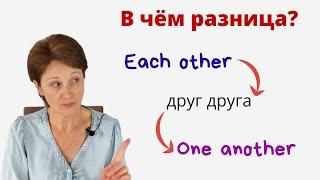 Each other и One Another. В чем разница? – Взаимные местоимения Reciprocal pronouns – DA English