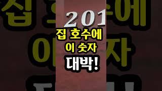 "집 호수에 이 숫자 있으면 대박!"