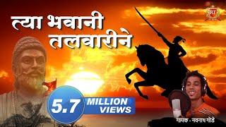 Tya Bhavani Talvarine | Shivaji Maharajanch Superhit Song | Maharashtra Jaagavtoi | RT Music
