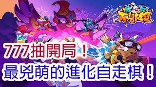 【派對不獸控】全家一起玩《派對不獸控》萌到炸！下載就送777抽！孩子他爸