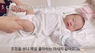 신생아 배앓이 배마사지 5가지