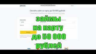 ⭕️ Где взять Онлайн Займ на Карту до 50 000 рублей