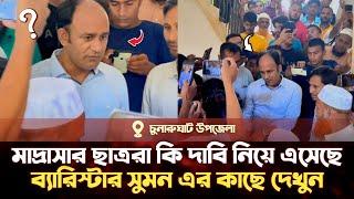 মাদ্রাসার ছাত্ররা কি দাবি নিয়ে এসেছে ব্যারিস্টার সুমন এর কাছে দেখুন