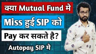 क्या Mutual Fund मे Miss हुई SIP को Pay कर सकते है? | Mutual Funds for Beginners