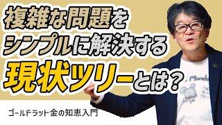 複雑な問題をシンプルに解決する「現状ツリー」とは？【思考プロセス/問題解決】