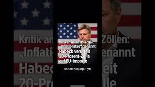 Германия против новых пошлин США: Роберт Хабек жёстко ответил Трампу