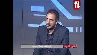 الصحافي غسان سعود ضيف تلفزيون لبنان مع الاعلامي لؤي فلحة - لبنان اليوم 13 09 24 لبنان اليوم