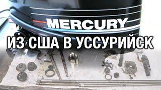 Редуктор MERCURY 15 из США в Уссурийск на ремонт