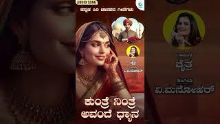 ಕುಂತ್ರೆ ನಿಂತ್ರೆ ಅವಂದೆ ಧ್ಯಾನ | V. Manohar | Kannada Siri Janapada Geete | #shorts