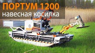 Портум 1200, навесная косилка