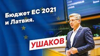 Бюджет ЕС 2021 и Латвия.
