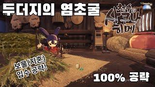 [4K HDR] 두더지의 염초굴 100% 공략 영상(보물(지혼)을 입수한다 포함) - 천수의 사쿠나히메