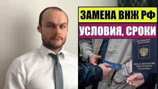 ВНЖ РФ.  УСЛОВИЯ ЗАМЕНЫ ВИД НА ЖИТЕЛЬСТВО РОССИИ.  Миграционный юрист