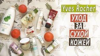 ИВ РОШЕ  УХОД за СУХОЙ КОЖЕЙ лица и тела