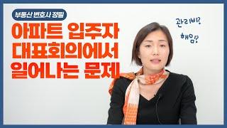 아파트 입주자대표회의에서 생기는 문제점들