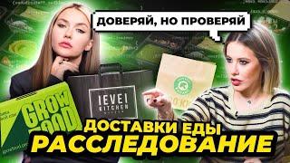 Расследование: НЕздоровое питание GrowFood, ВкусМил, LevelKitchen