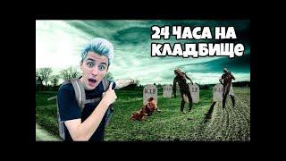 24 Часа На Кладбище с Зомби !**ЭКСКЛЮЗИВ**