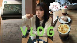 VLOG. 24살? 너 누군데 | 올해 계획 브리핑‍ | 한능검 공부 시작 | 새해 떡국 만들어먹기 | 4-1 성적 대공개 ..| 대학생 겨울방학 일상 브이로그