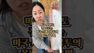 미국 쓰레기봉투 쓰는법 #미국일상 #미국이민 #미국주부 #미국살림 #미국여행