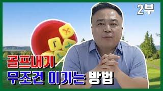 골프내기 무조건이기는방법-말로버디