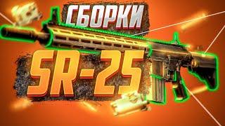 ЭТА ВИНТОВКА ПРОСТО КРОШИТ ВРАГА. SR-25 В ДЕЛЕ #sr25 #тарков #сборки