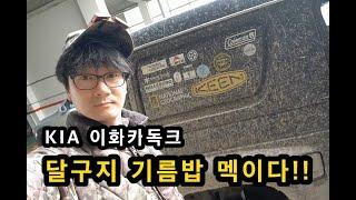[광명시]_ 달구지 기름 밥 멕이다. / 기아오토큐 / KIA 서비스센터 / 이화카독크 / 하안동 엔진오일 교체