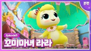 [꼬미마녀 라라]11화 본편ㅣ배고픈 건 못 참아! 냠냠꼬미의 소동