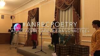 #ANRECPOETRY / АНАСТАСИЯ САВЕЛЬЕВА «СЧАСТЬЕ»