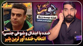 بررسی رئالتی شو جوکر 2 | خنده به کمک ابتذال و شوخی های جنسی تا انتخاب بامزه ترین پلیر