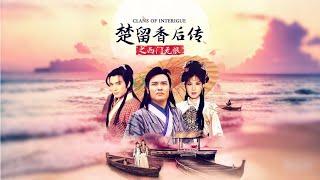 【动作武侠电影】《楚留香后传之西门无恨》古风武打电影讲述了宫毅与西门无恨相爱，并且解开了楚留香的生死之谜的故事。#老电影