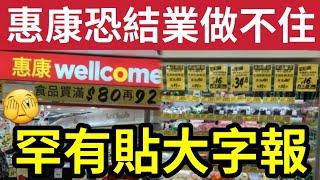 惠康恐結業頂唔住！當地居民「憂慮執笠」惠康罕有「貼大字報」狂推大優惠！擔心超市「成夕陽行業！」遲早買米「都要上淘寶！」本地連鎖企業「都要學街市」同歸於盡價？