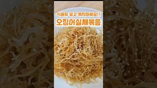 식용유 넣고 볶지마세요! 부드러운 오징어실채볶음 이렇게 만들어보세요