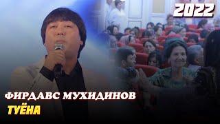 Фирдавс Мухидинов  ТУЁНА 2022 /  Firdavs Muhidinov  TUYONA 2022
