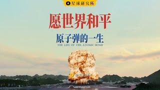 原子弹能毁灭世界吗？|The Life of the Atomic Bomb