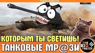 ТАНКОВЫЕ МРАЗИ, КОТОРЫМ ТЫ СВЕТИШЬ [WORLD OF TANKS]