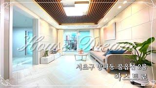 [서초구 방배동 풀옵션 2룸] 아스트로 - 교통 상권 학군 뭐 하나 빠지는게 없는 좋은 입지 조건. 7호선 내방역 2호선 서초역 도보로 이용 가능해요~