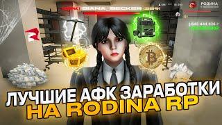  ЛУЧШИЕ СПОСОБЫ ЗАРАБОТКА В АФК НА РОДИНЕ РП! КАК ЗАРАБОТАТЬ МНОГО ДЕНЕГ? в gta crmp